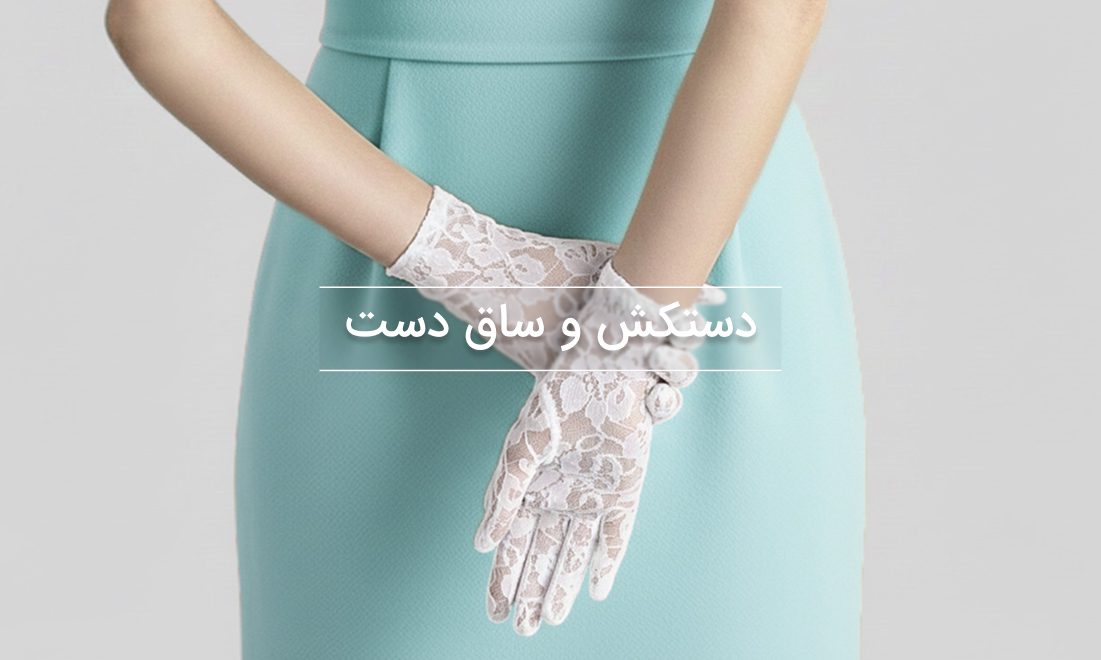 دسته بندی زنانه