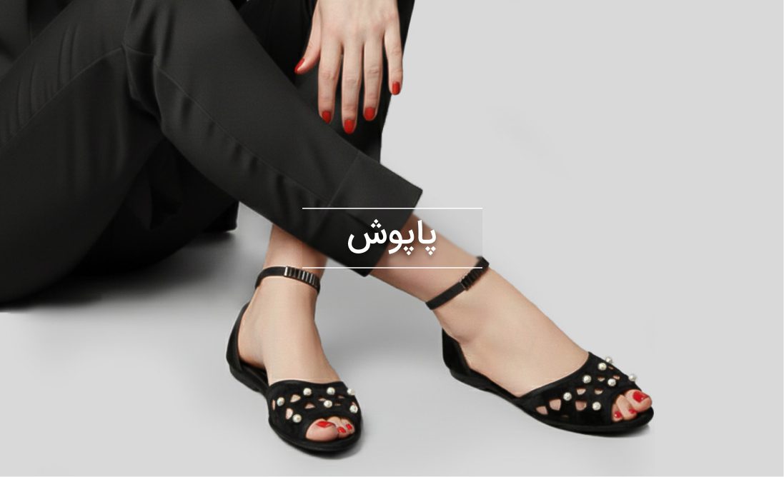 دسته بندی زنانه