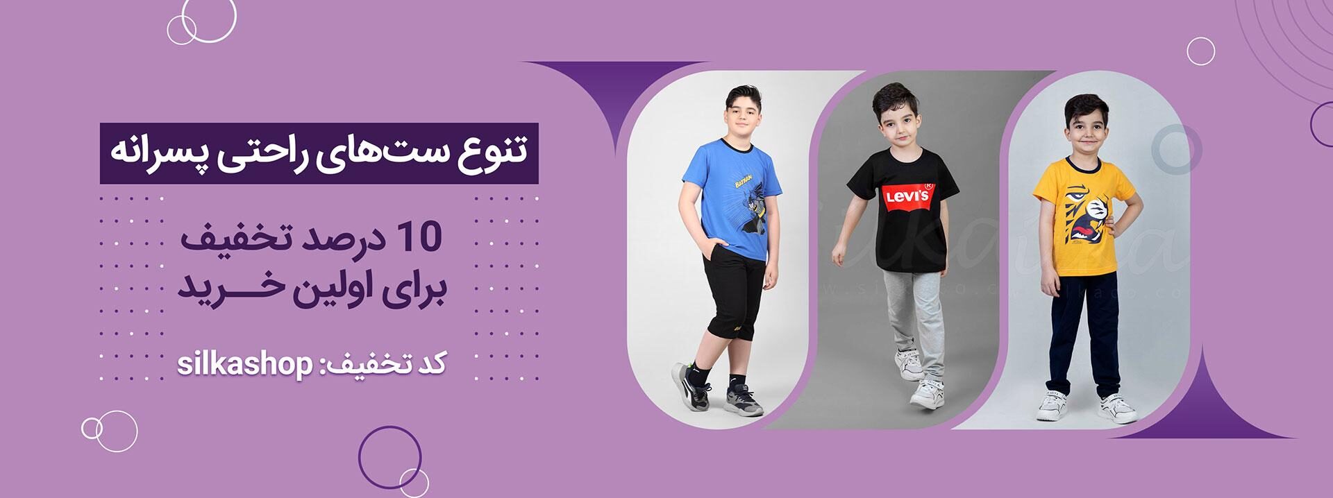 ست پسرانه