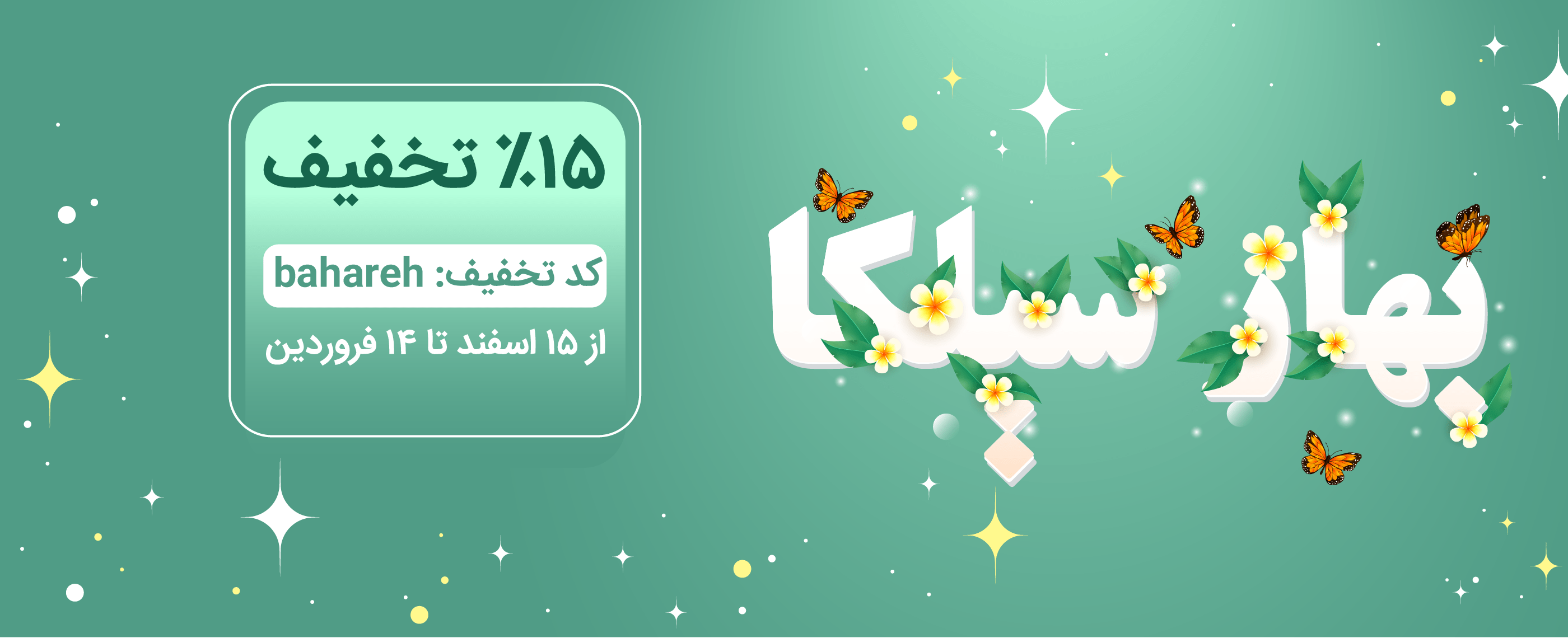 تخفیف بهاری سیلکا