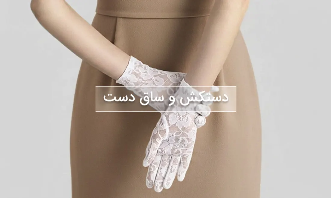 دستکش و ساق دست زنانه
