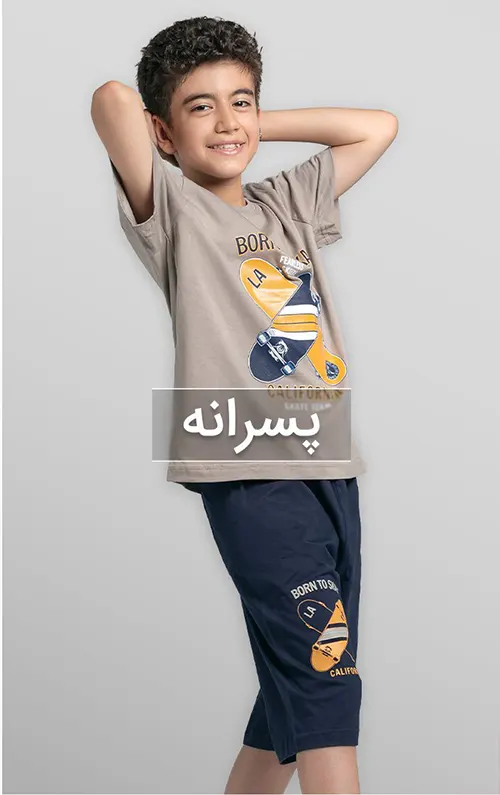 ست راحتی پسرانه سیلکا