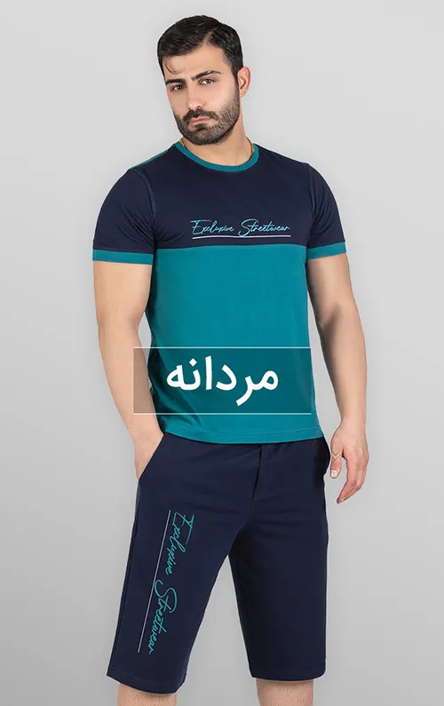 لباس راحتی مردانه